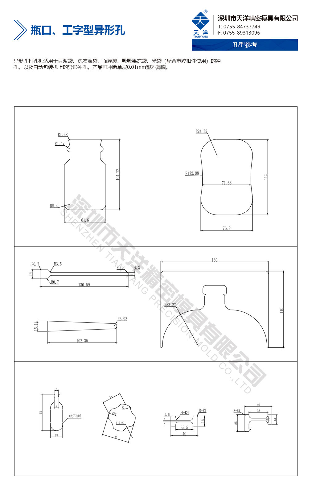 瓶口、工字型异形孔